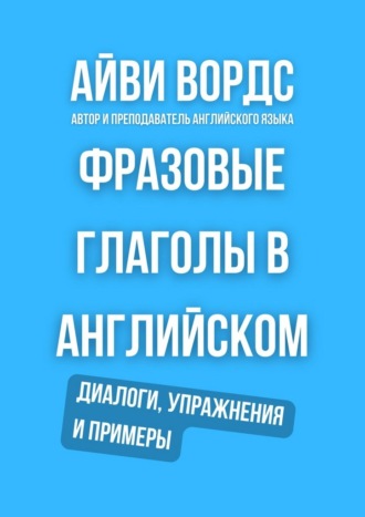 Фразовые глаголы в английском. Диалоги, упражнения и примеры