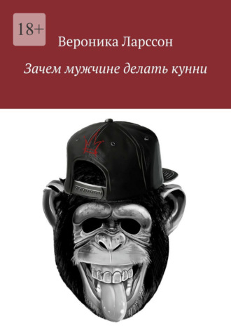 Зачем мужчине делать кунни