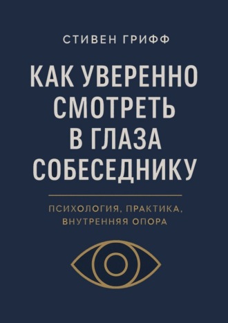 Как уверенно смотреть в глаза собеседнику. Психология, практика, внутренняя опора