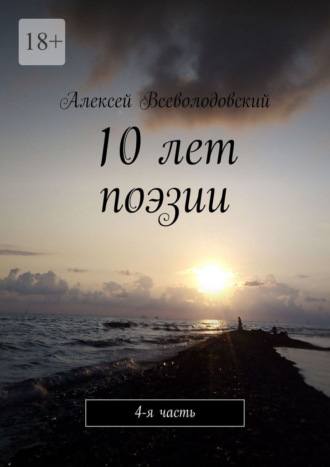 10 лет поэзии. 4-я часть