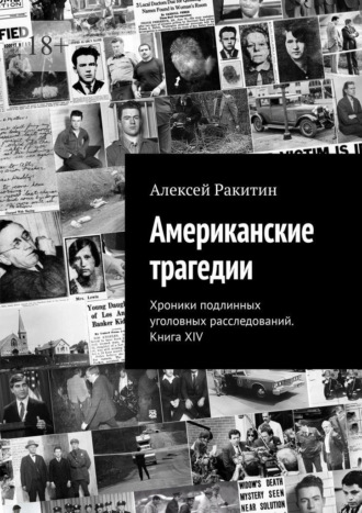 Американские трагедии. Хроники подлинных уголовных расследований. Книга XIV