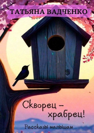 Скворец – храбрец