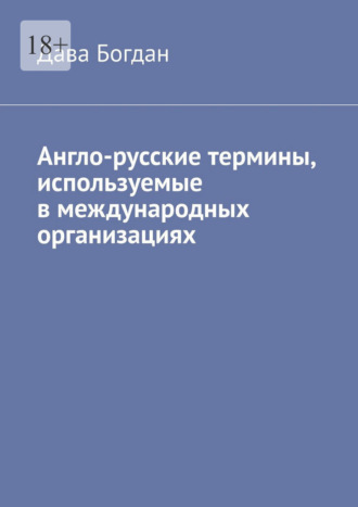 Англо-русские термины, используемые в международных организациях