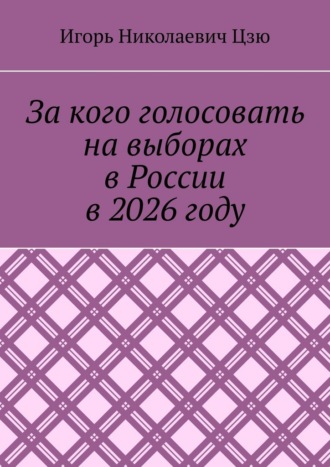 За кого голосовать на выборах в России в 2026 году