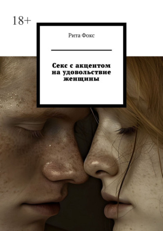 Секс с акцентом на удовольствие женщины