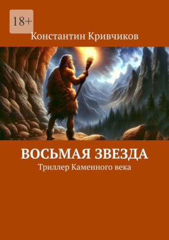 Восьмая звезда. Триллер каменного века