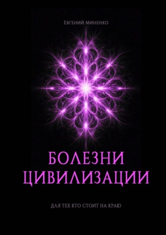 Болезни цивилизации
