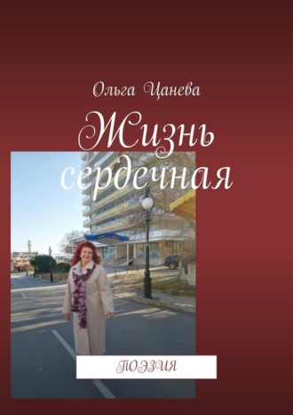 Жизнь сердечная. Поэзия
