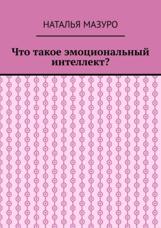 Что такое эмоциональный интеллект?
