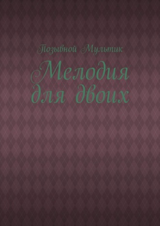 Мелодия для двоих