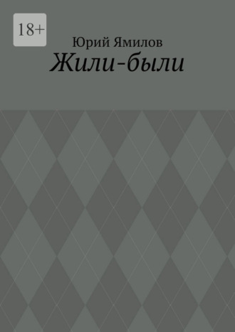 Жили-были