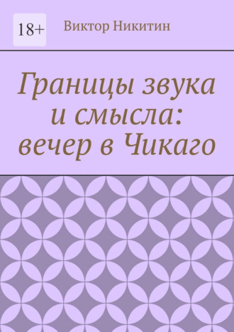 Границы звука и смысла: вечер в Чикаго