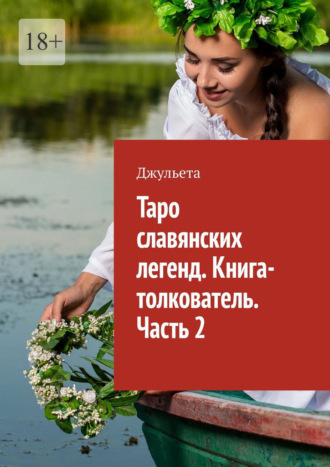 Таро славянских легенд. Книга-толкователь. Часть 2
