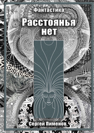 Расстоянья нет