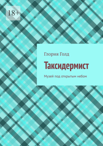 Таксидермист. Музей под открытым небом