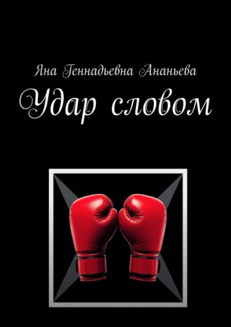 Удар словом