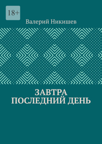 Завтра последний день