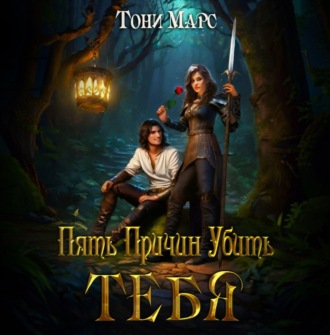 Пять причин убить тебя