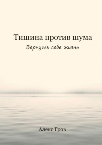 Тишина против шума. Вернуть себе жизнь