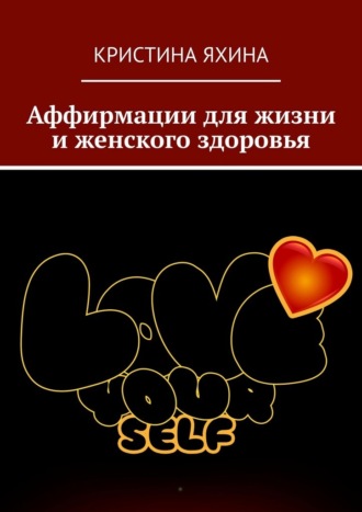 Аффирмации для жизни и женского здоровья