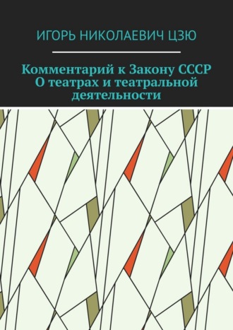 Комментарий к Закону СССР О театрах и театральной деятельности
