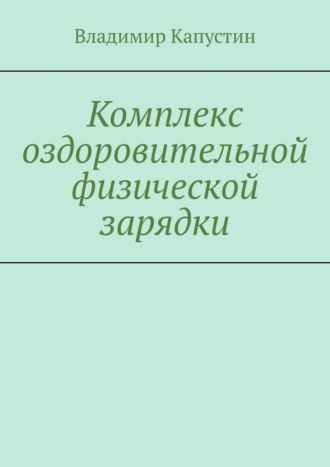 Комплекс оздоровительной физической зарядки