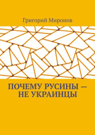 Почему русины – не украинцы. Русинская национальная идентичность
