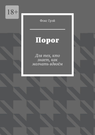 Порог. Для тех, кто знает, как молчать вдвоём