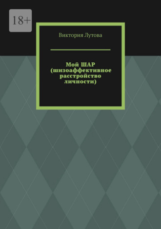 Мой ШАР (шизоаффективное расстройство личности)