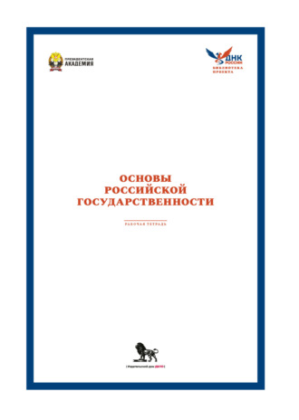Рабочая тетрадь для практических занятий по курсу (модулю) «Основы российской государственности»