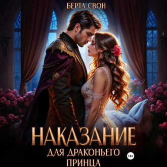 Наказание для драконьего принца