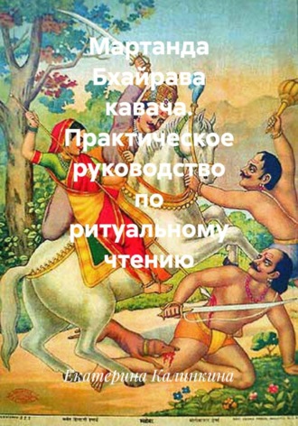 Мартанда Бхайрава кавача. Практическое руководство по ритуальному чтению