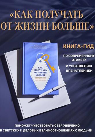 Как получать от жизни больше. Современный этикет, который открывает новые возможности