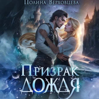 Призрак дождя