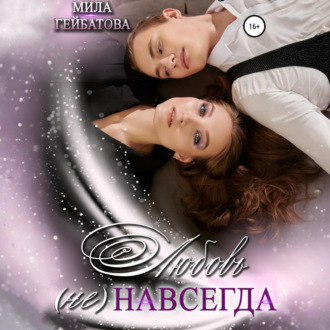 Любовь (не) навсегда