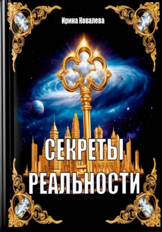 Секреты реальности