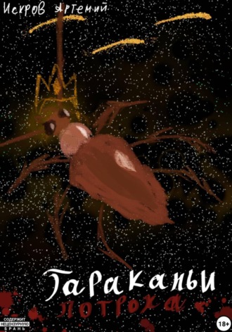 Тараканьи потроха