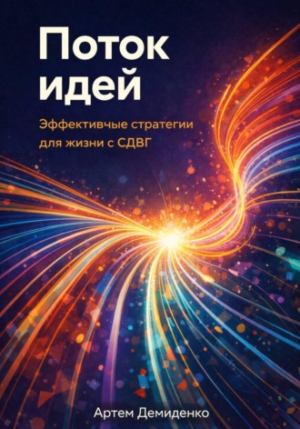 Поток идей: Эффективные стратегии для жизни с СДВГ