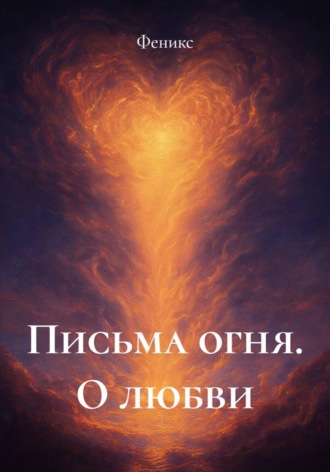 Письма огня. О любви