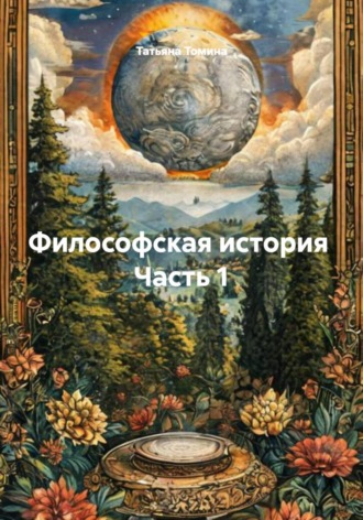 Философская история Часть 1