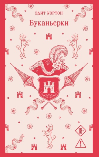 Буканьерки