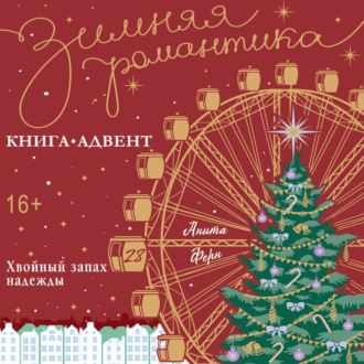 Хвойный запах надежды