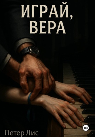 Играй, Вера