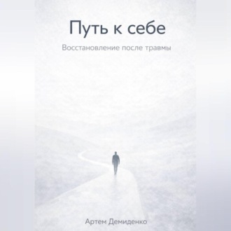 Путь к себе: Восстановление после травмы