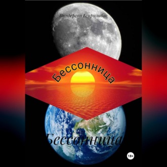 Бессонница