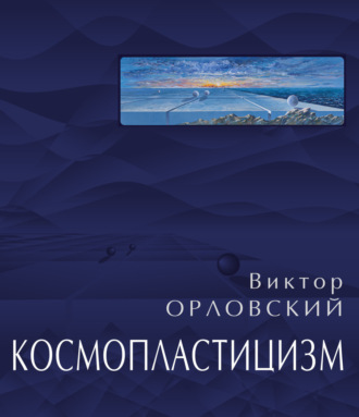 Космопластицизм. Станковая живопись, графика. Том II