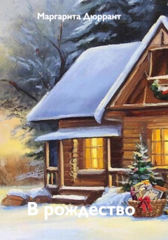 В рождество