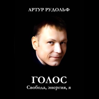 ГОЛОС: Свобода, энергия, я