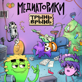 Медиаторики.Трынь Брынь