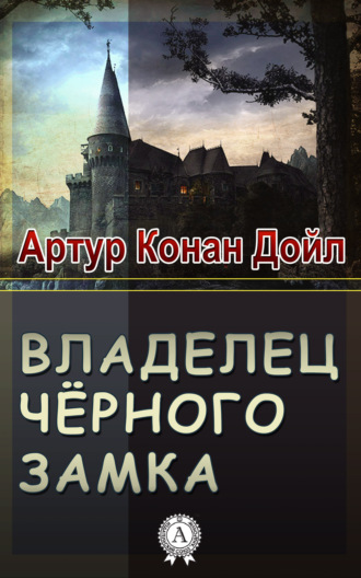 Владелец Черного замка
